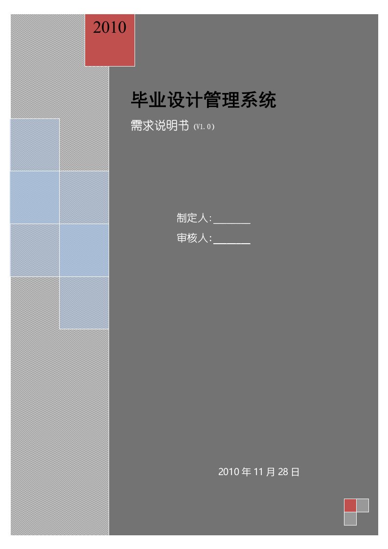 软件工程毕业设计管理系统需求说明书共9页