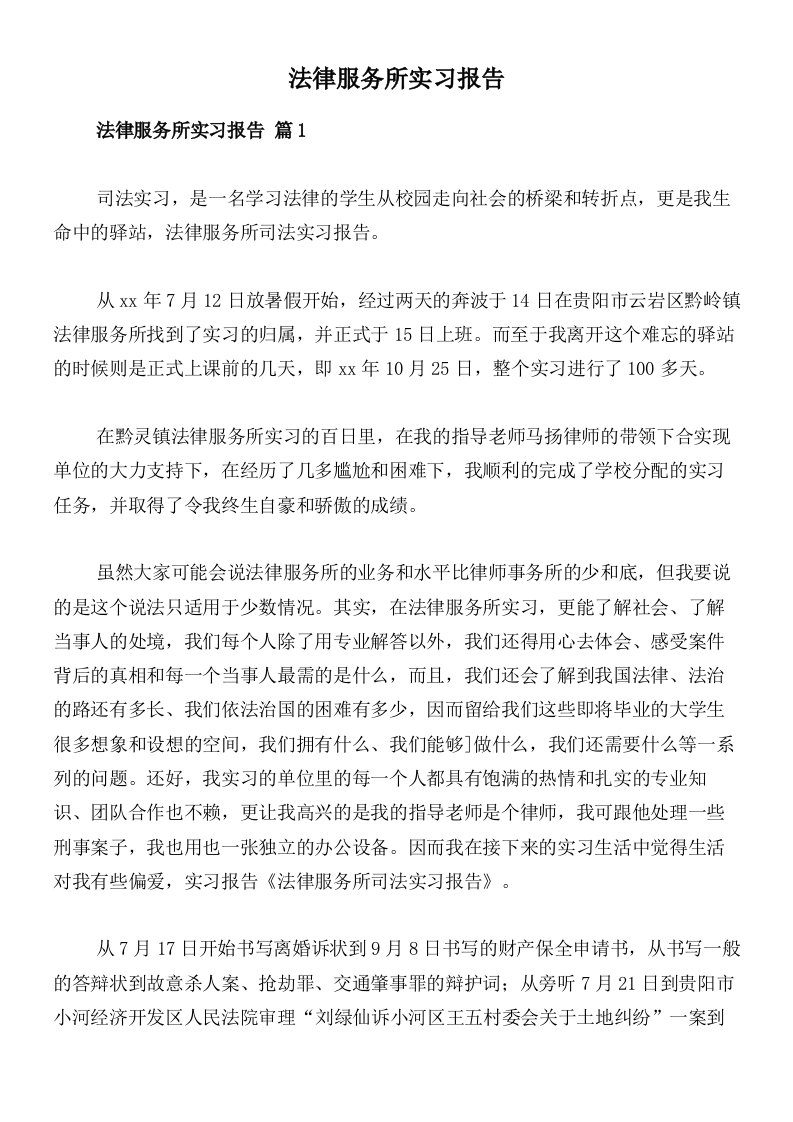 法律服务所实习报告