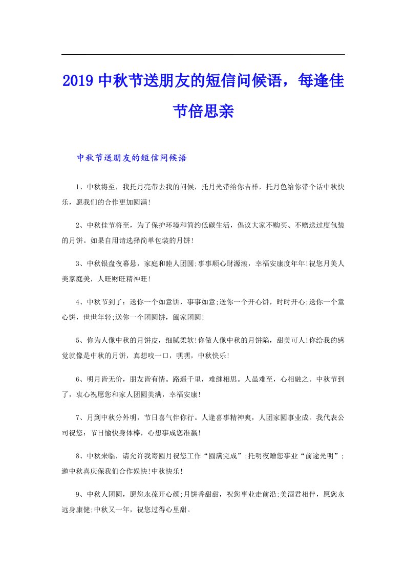 中秋节送朋友的短信问候语，每逢佳节倍思亲