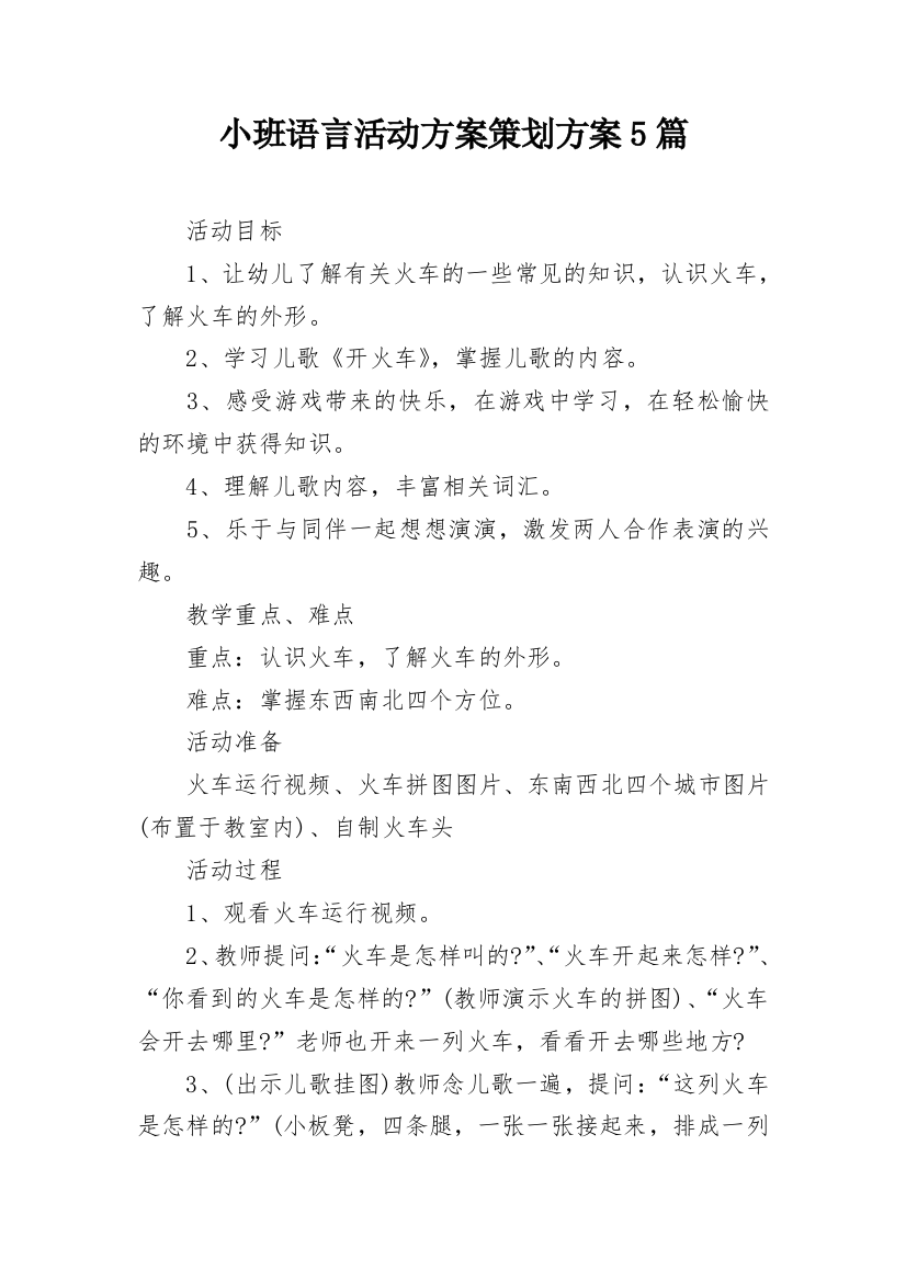 小班语言活动方案策划方案5篇