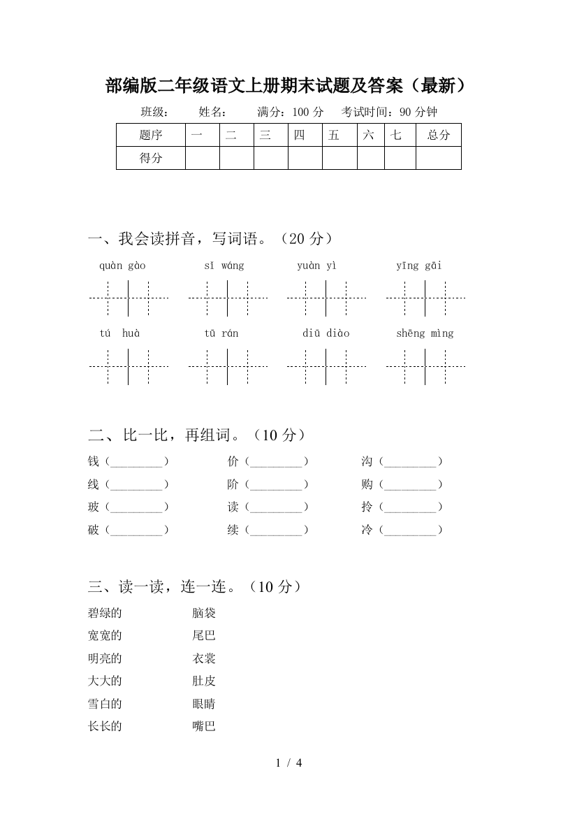 部编版二年级语文上册期末试题及答案(最新)