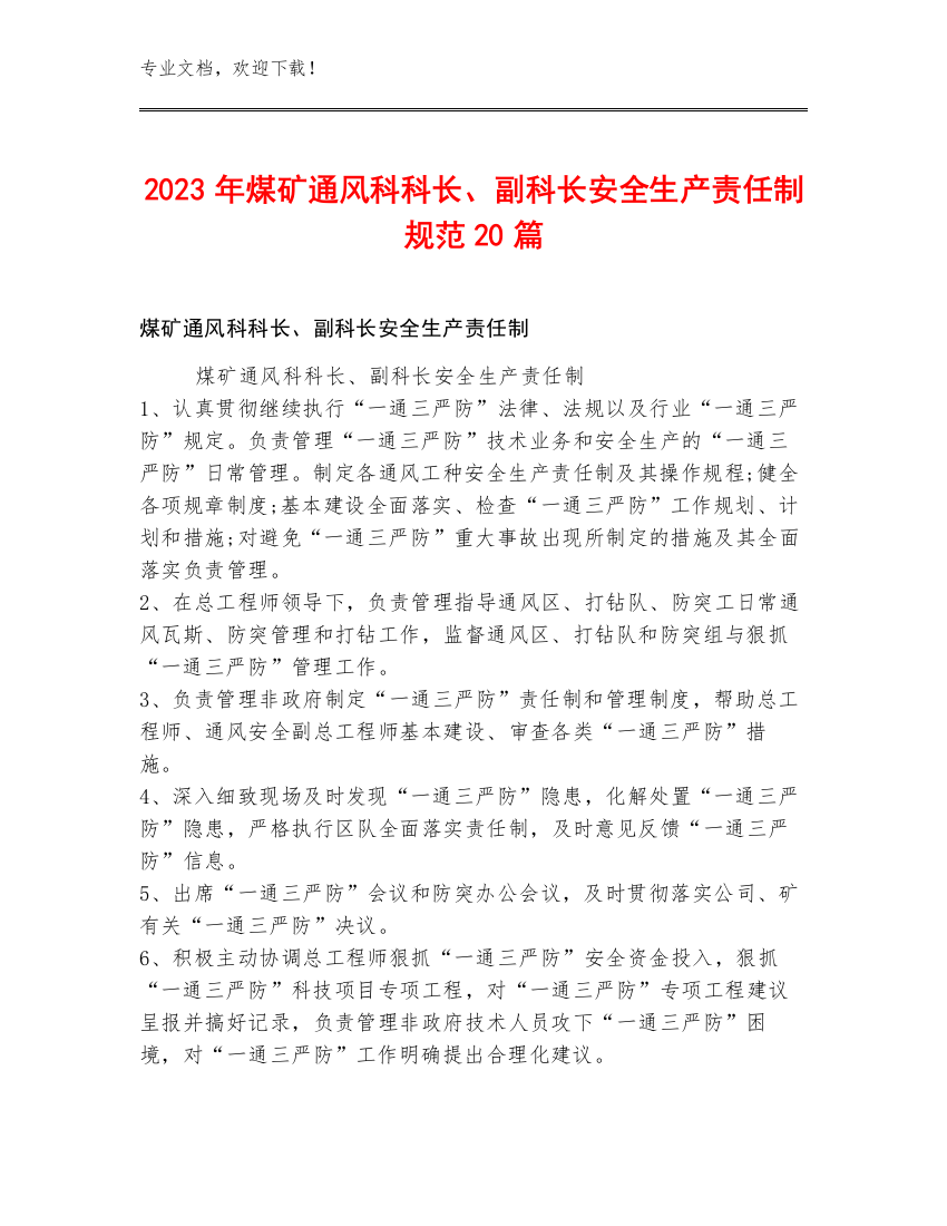 2023年煤矿通风科科长、副科长安全生产责任制规范20篇