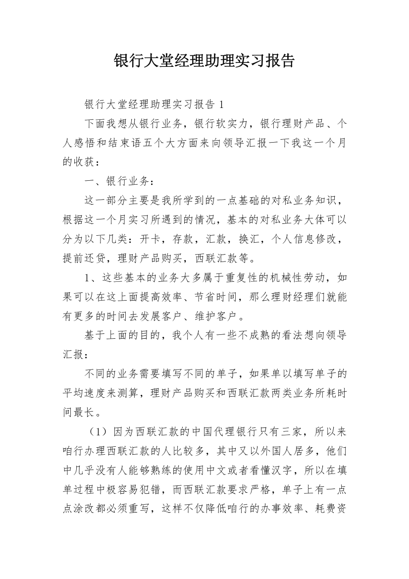 银行大堂经理助理实习报告