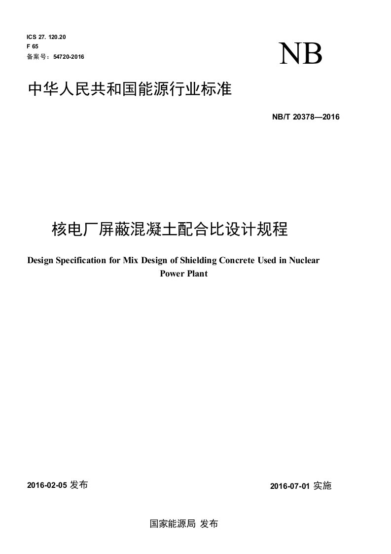 NBT20378-2016核电厂屏蔽混凝土配合比设计规程