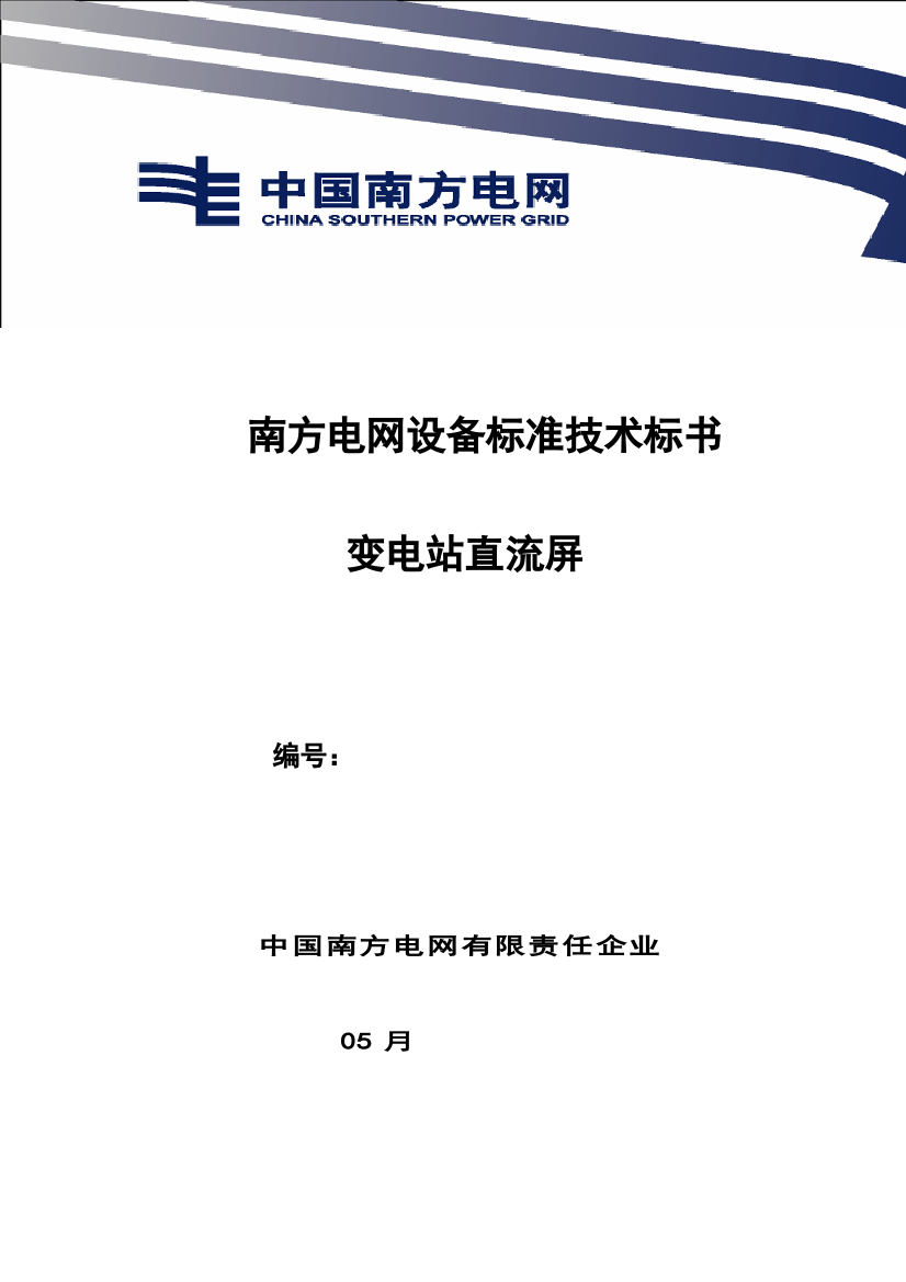 南方电网设备基础标准核心技术经典标书变电站直流屏