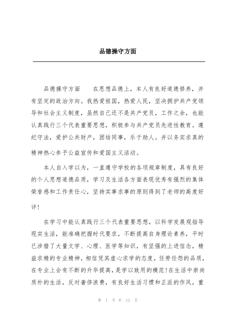 品德操守方面