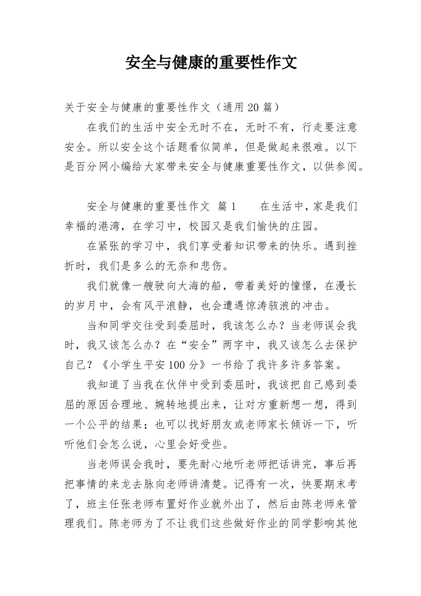 安全与健康的重要性作文