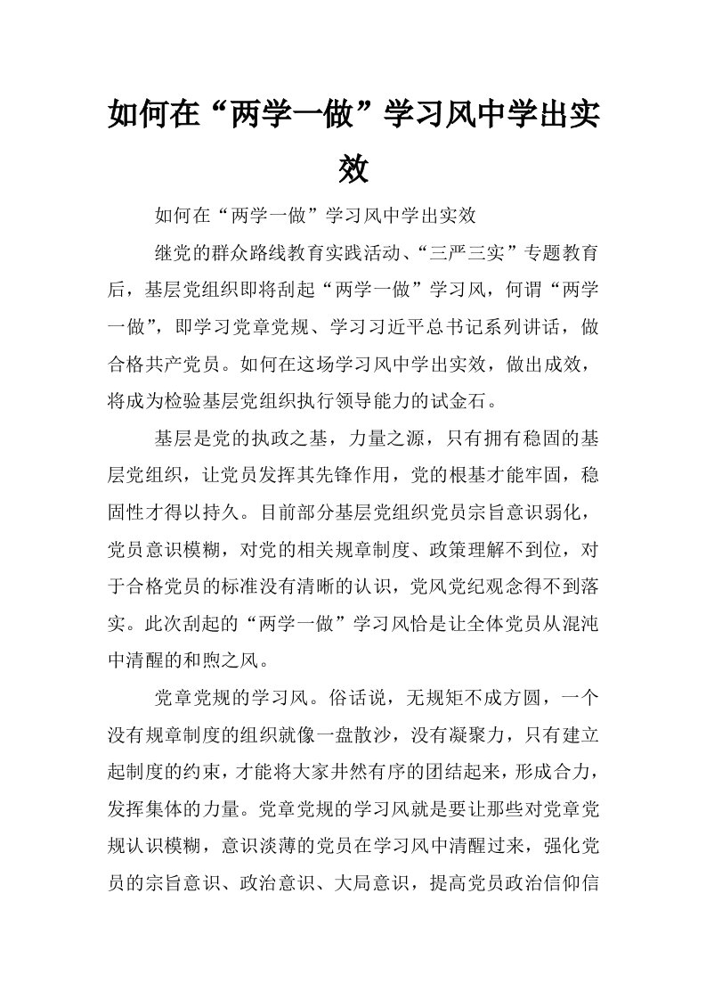 如何在“两学一做”学习风中学出实效