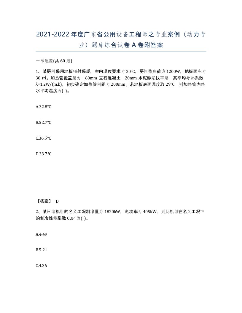 2021-2022年度广东省公用设备工程师之专业案例动力专业题库综合试卷A卷附答案