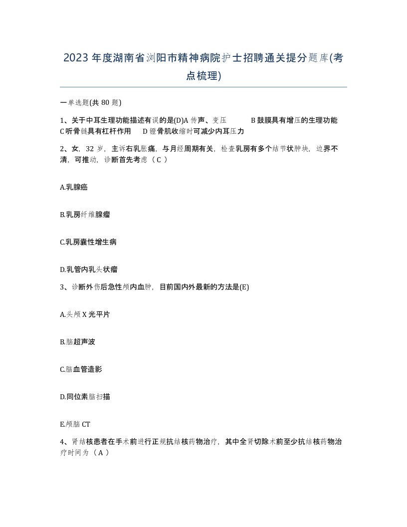 2023年度湖南省浏阳市精神病院护士招聘通关提分题库考点梳理