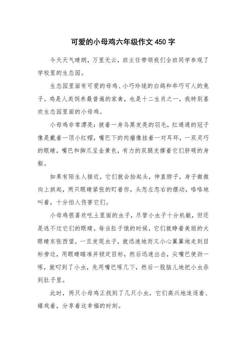 可爱的小母鸡六年级作文450字