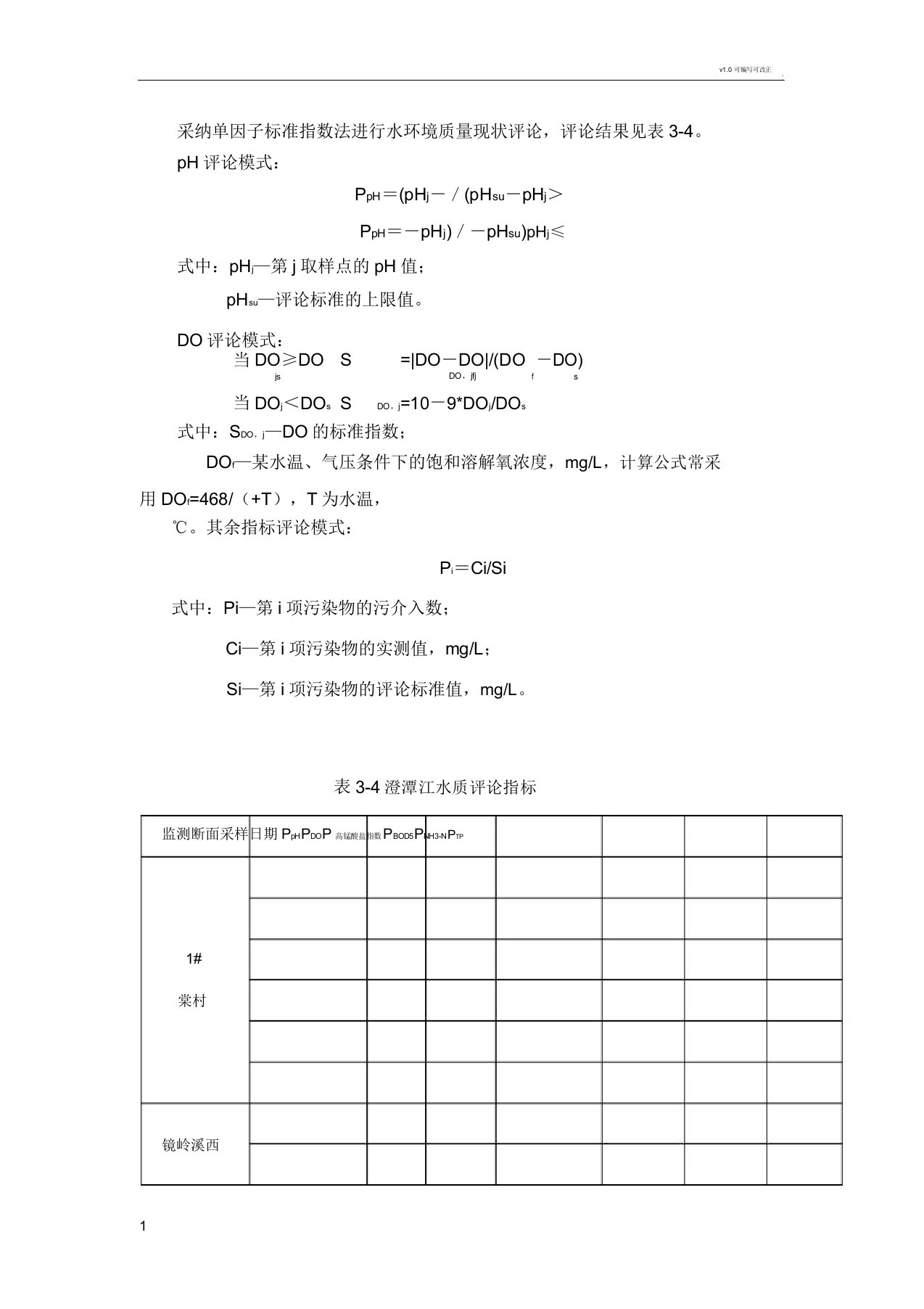 采用单因子标准指数法进行水环境质量现状评价