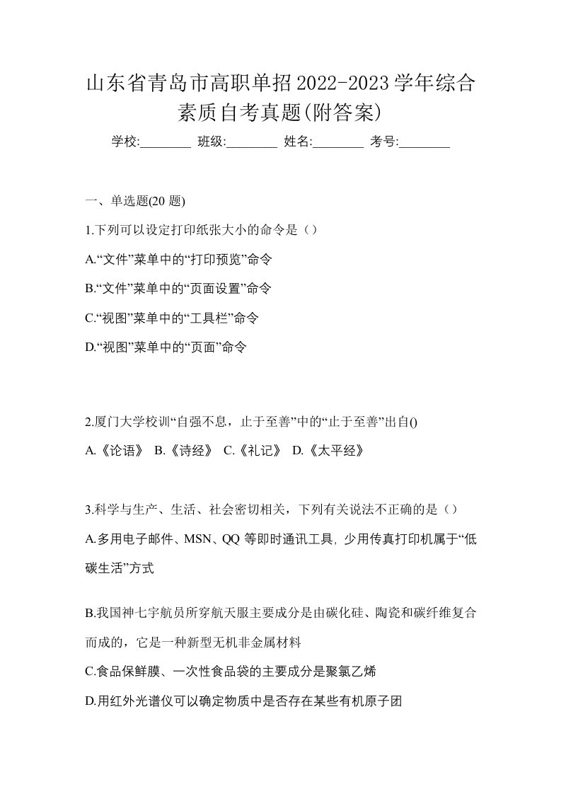 山东省青岛市高职单招2022-2023学年综合素质自考真题附答案