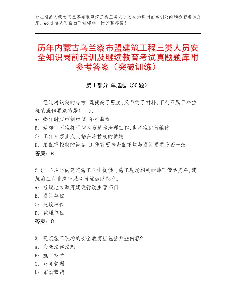 历年内蒙古乌兰察布盟建筑工程三类人员安全知识岗前培训及继续教育考试真题题库附参考答案（突破训练）