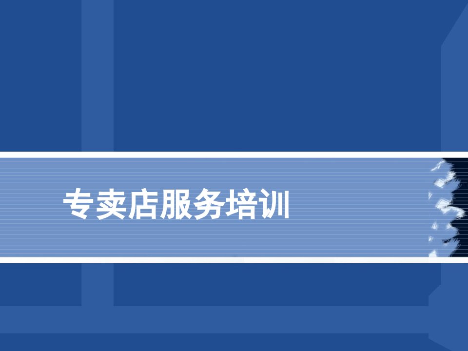 [精选]【培训课件】专卖店服务培训