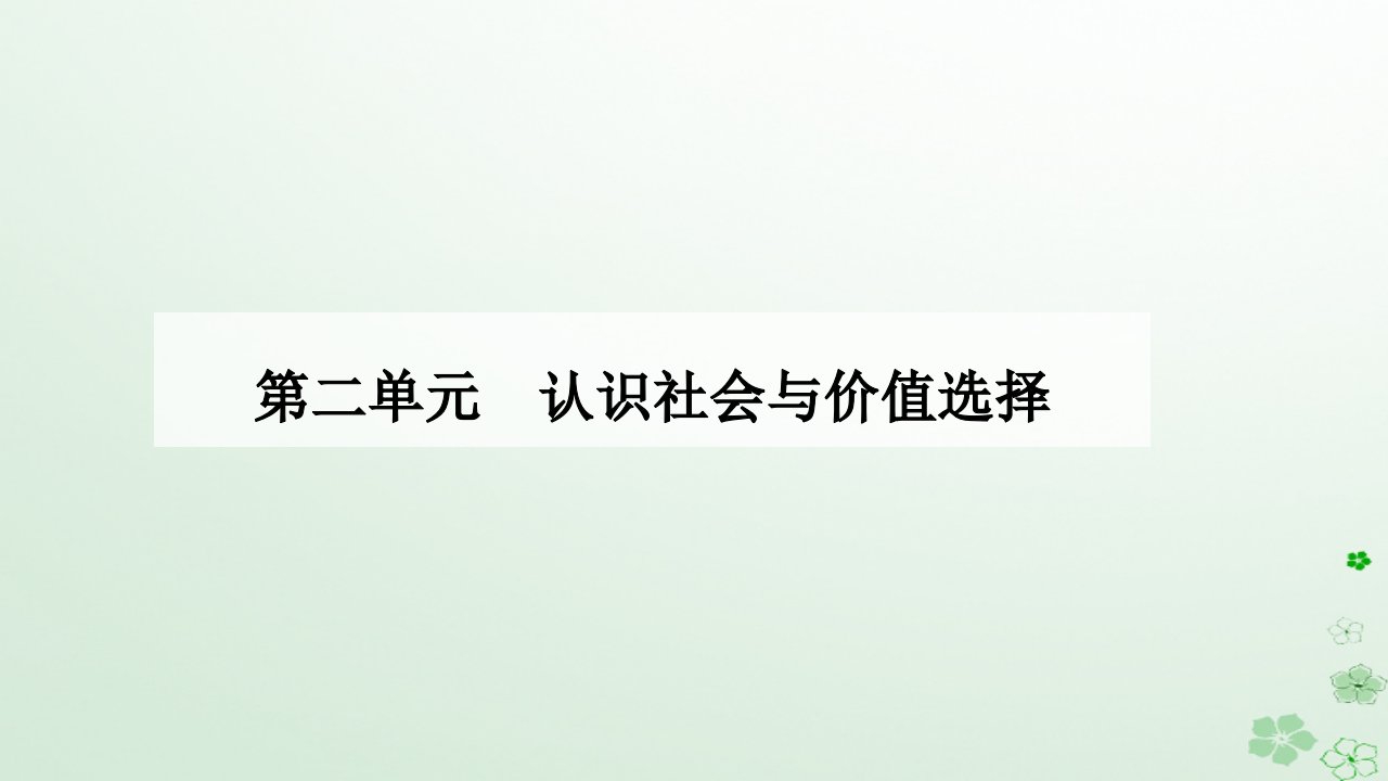 新教材2023高中政治第二单元认识社会与价值选择第六课实现人生的价值第一框价值与价值观课件部编版必修4