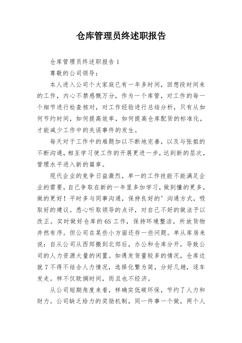 仓库管理员终述职报告