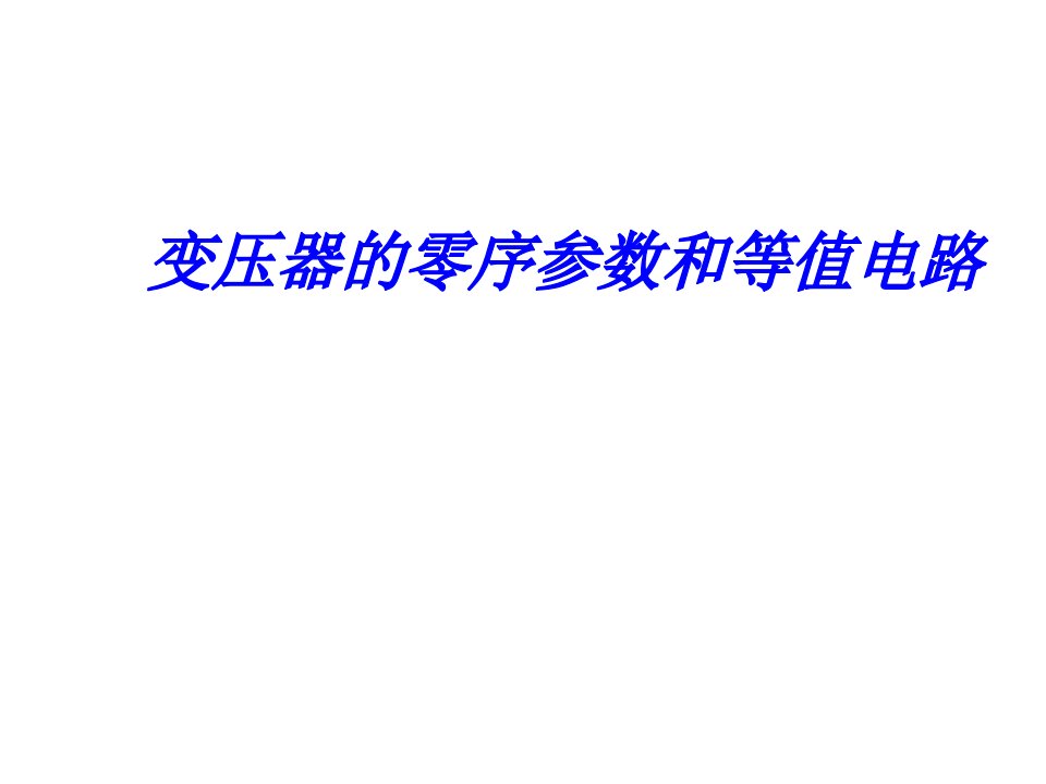 变压器的零序参数和等值电路解析