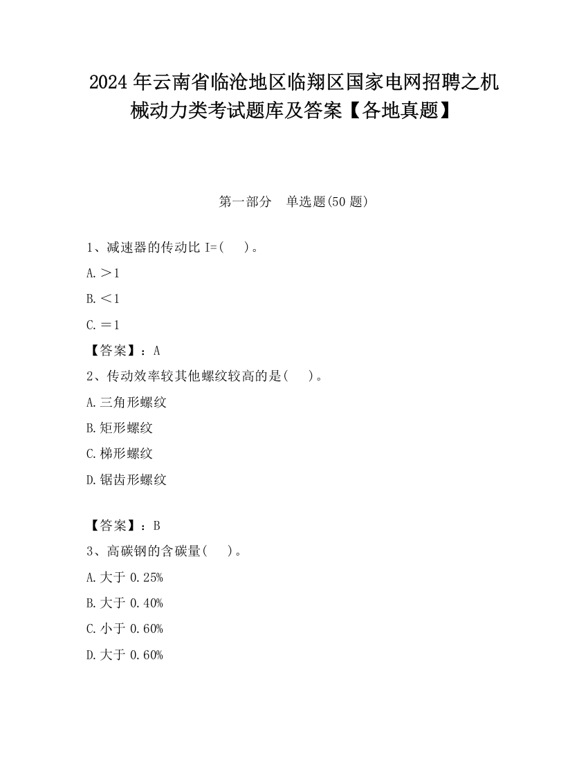 2024年云南省临沧地区临翔区国家电网招聘之机械动力类考试题库及答案【各地真题】