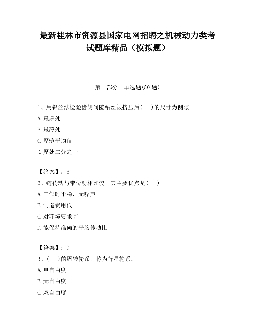 最新桂林市资源县国家电网招聘之机械动力类考试题库精品（模拟题）