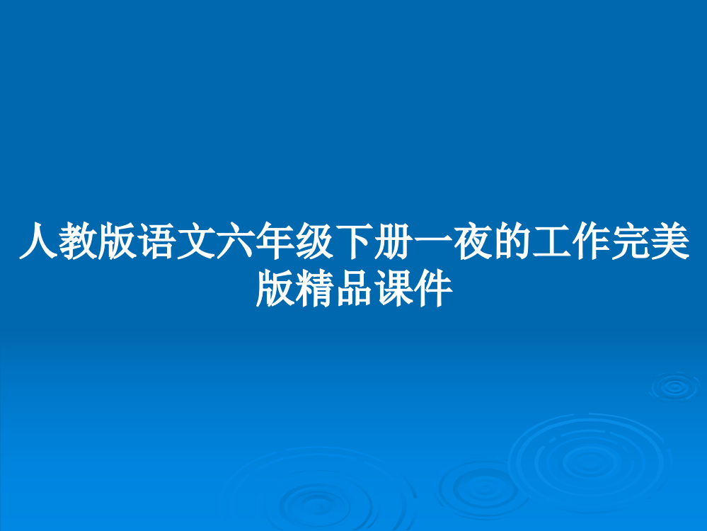 人教版语文六年级下册一夜的工作完美版精品课件