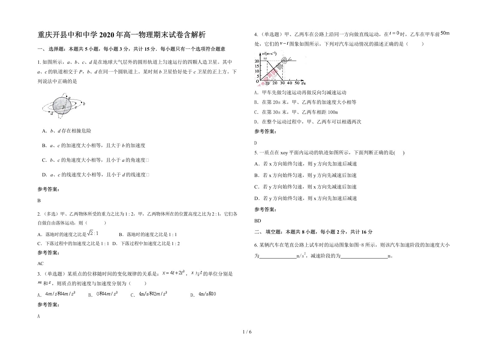 重庆开县中和中学2020年高一物理期末试卷含解析