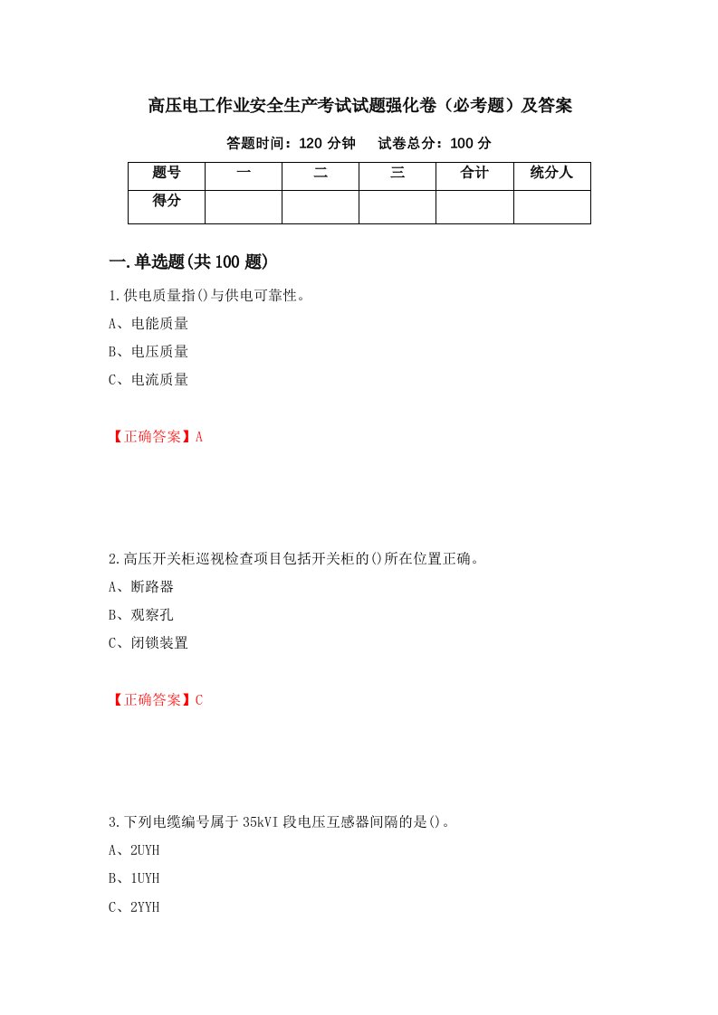 高压电工作业安全生产考试试题强化卷必考题及答案第26卷