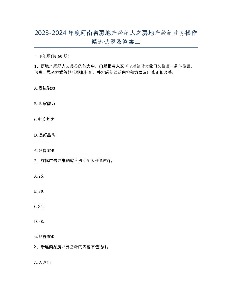 2023-2024年度河南省房地产经纪人之房地产经纪业务操作试题及答案二