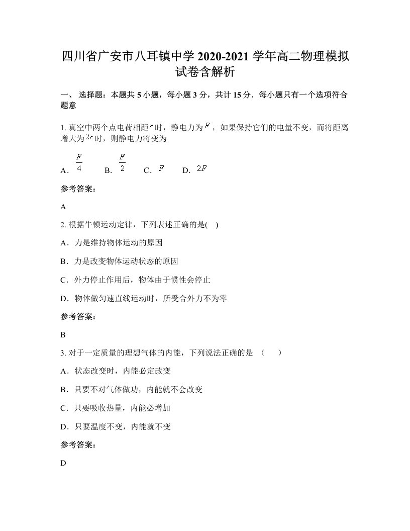 四川省广安市八耳镇中学2020-2021学年高二物理模拟试卷含解析