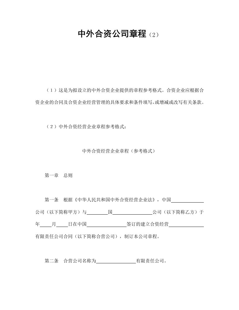 精品文档-中外合资公司章程2