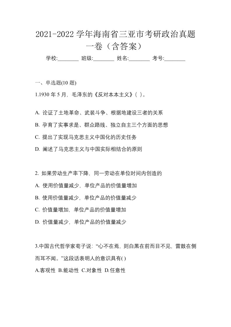 2021-2022学年海南省三亚市考研政治真题一卷含答案