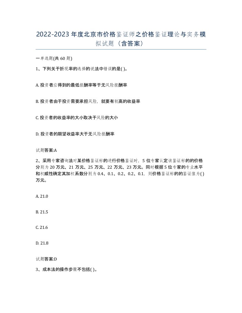 2022-2023年度北京市价格鉴证师之价格鉴证理论与实务模拟试题含答案