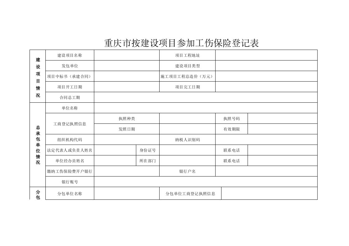 重庆市按建设项目参加工伤保险登记表