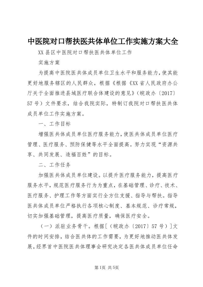 中医院对口帮扶医共体单位工作实施方案大全