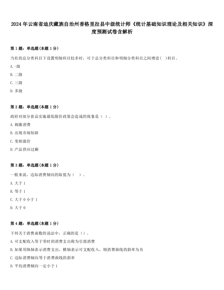 2024年云南省迪庆藏族自治州香格里拉县中级统计师《统计基础知识理论及相关知识》深度预测试卷含解析