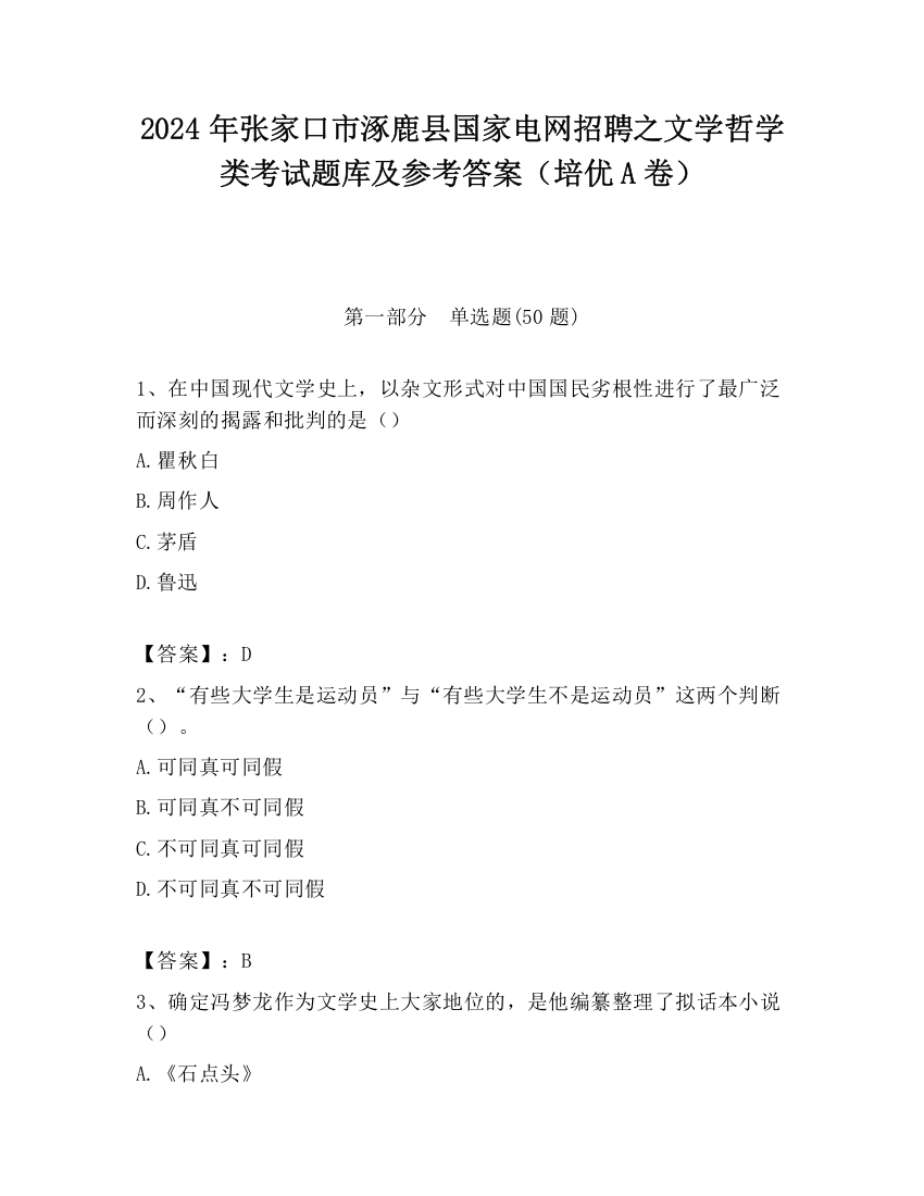 2024年张家口市涿鹿县国家电网招聘之文学哲学类考试题库及参考答案（培优A卷）