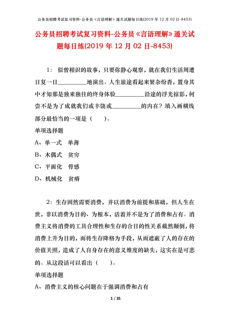 公务员招聘考试复习资料-公务员言语理解通关试题每日练2019年12月02日-8453