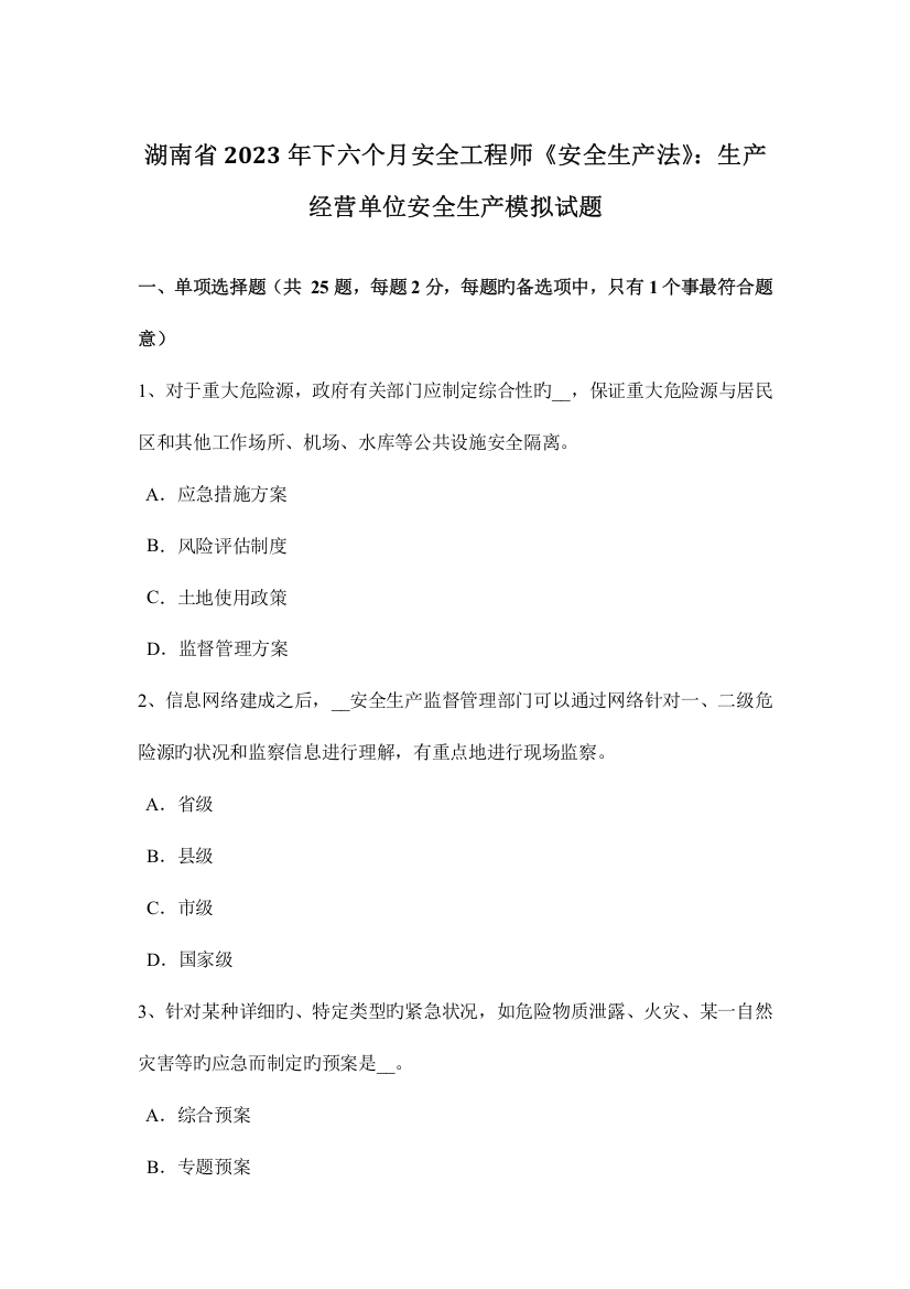 2023年湖南省下半年安全工程师安全生产法生产经营单位安全生产模拟试题