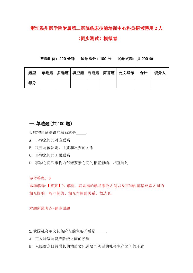 浙江温州医学院附属第二医院临床技能培训中心科员招考聘用2人同步测试模拟卷第66卷