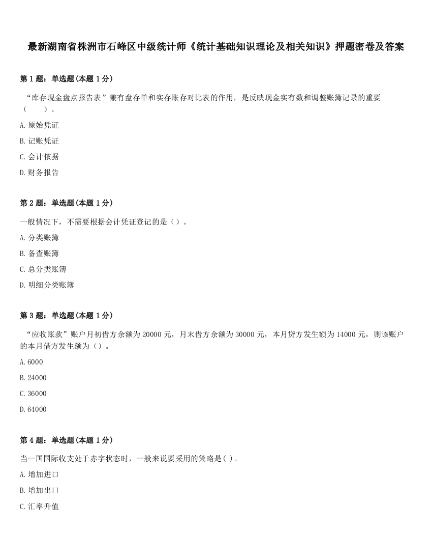 最新湖南省株洲市石峰区中级统计师《统计基础知识理论及相关知识》押题密卷及答案