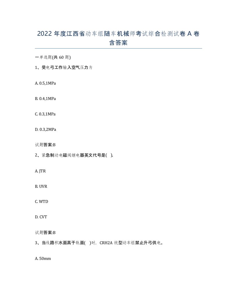 2022年度江西省动车组随车机械师考试综合检测试卷A卷含答案