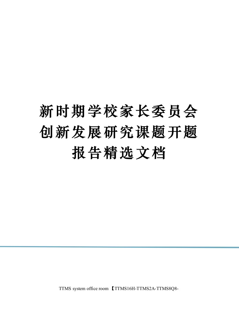 新时期学校家长委员会创新发展研究课题开题报告精选文档