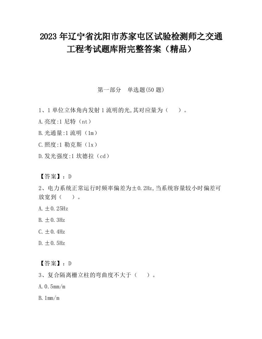 2023年辽宁省沈阳市苏家屯区试验检测师之交通工程考试题库附完整答案（精品）