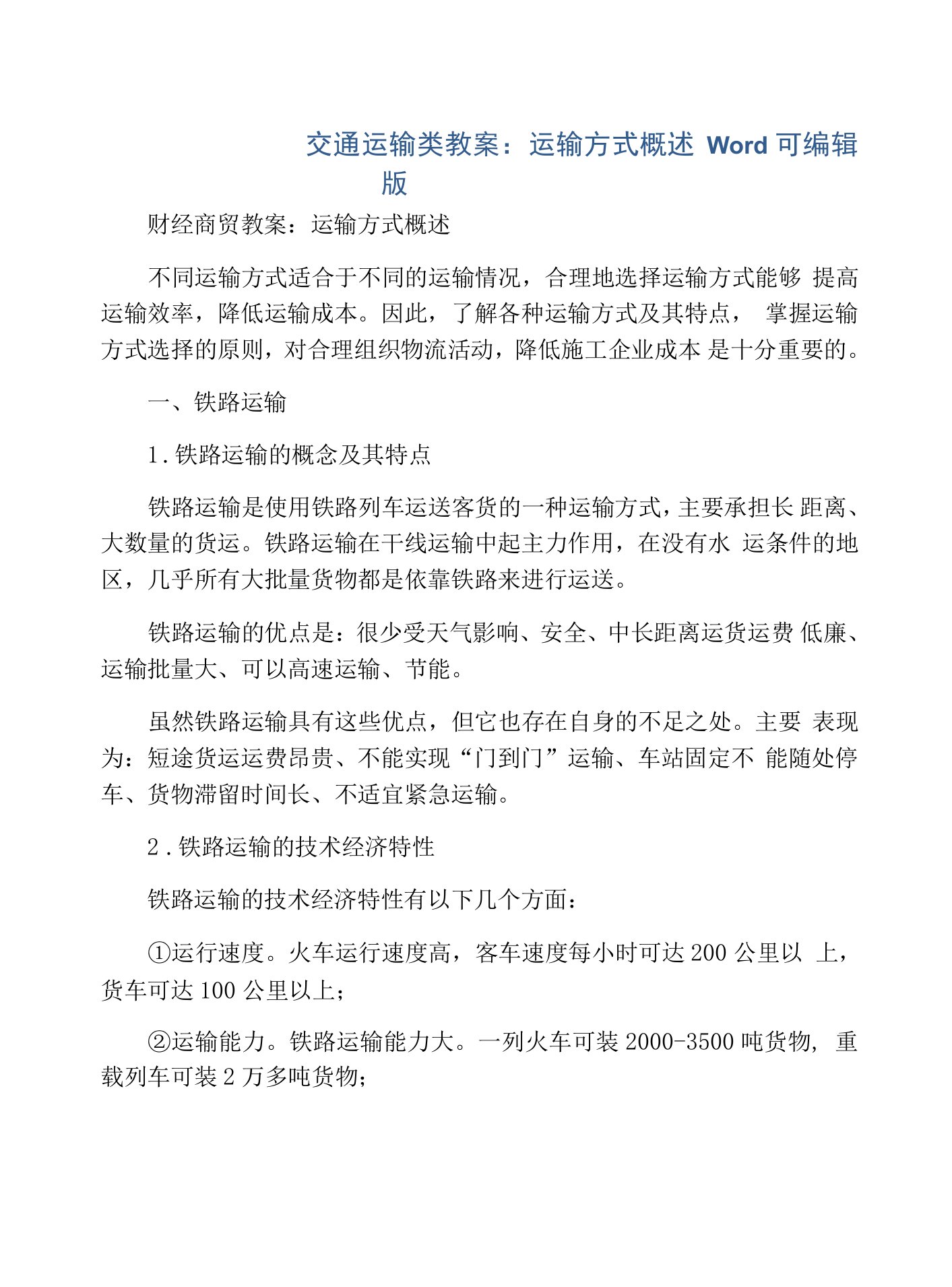 交通运输类教案：运输方式概述