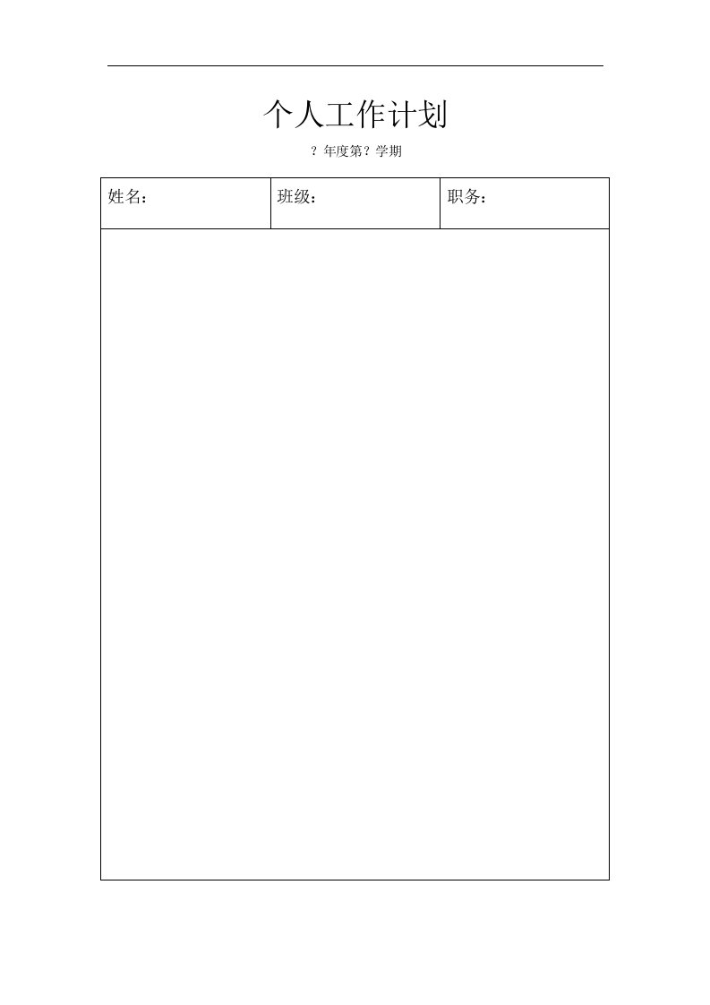 建筑资料-个人工作计划表