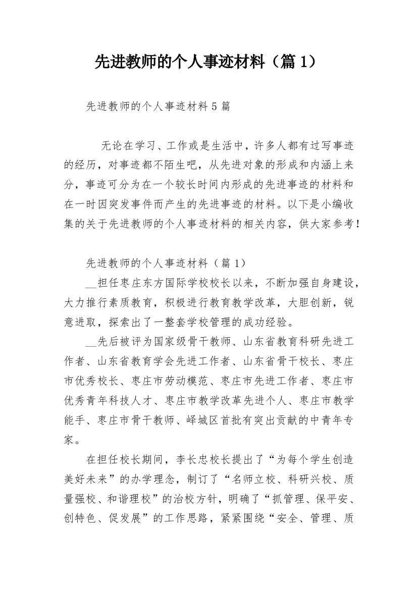 先进教师的个人事迹材料（篇1）