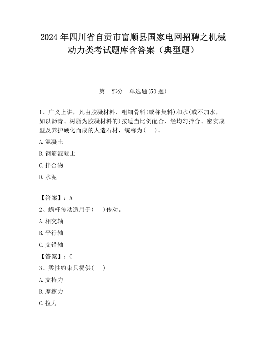 2024年四川省自贡市富顺县国家电网招聘之机械动力类考试题库含答案（典型题）