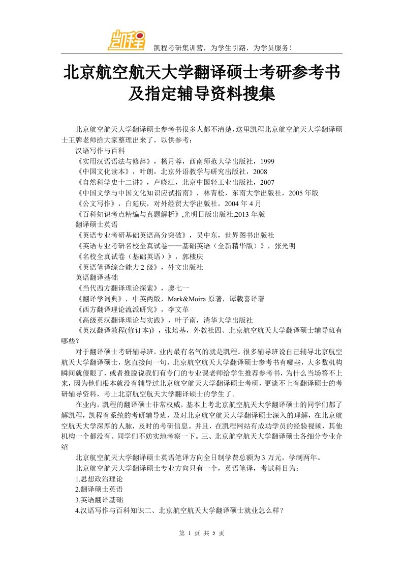 北京航空航天大学翻译硕士考研参考书及指定辅导资料搜集