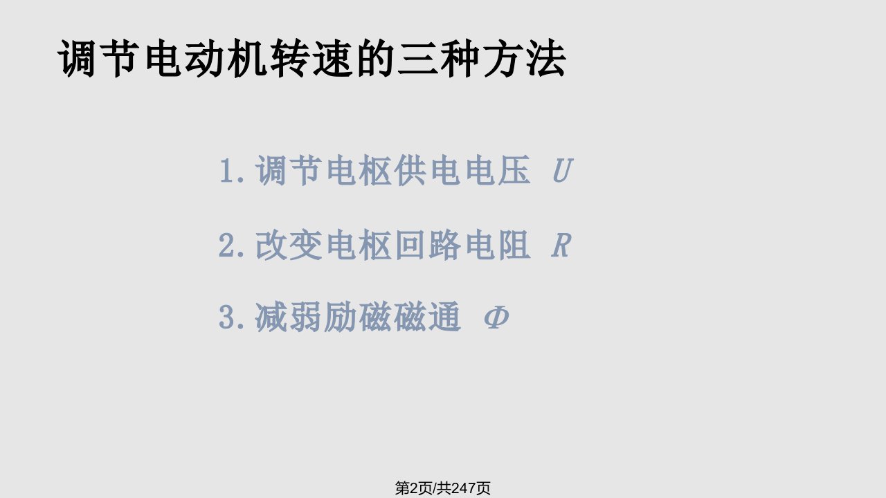 直流电机原理及控制