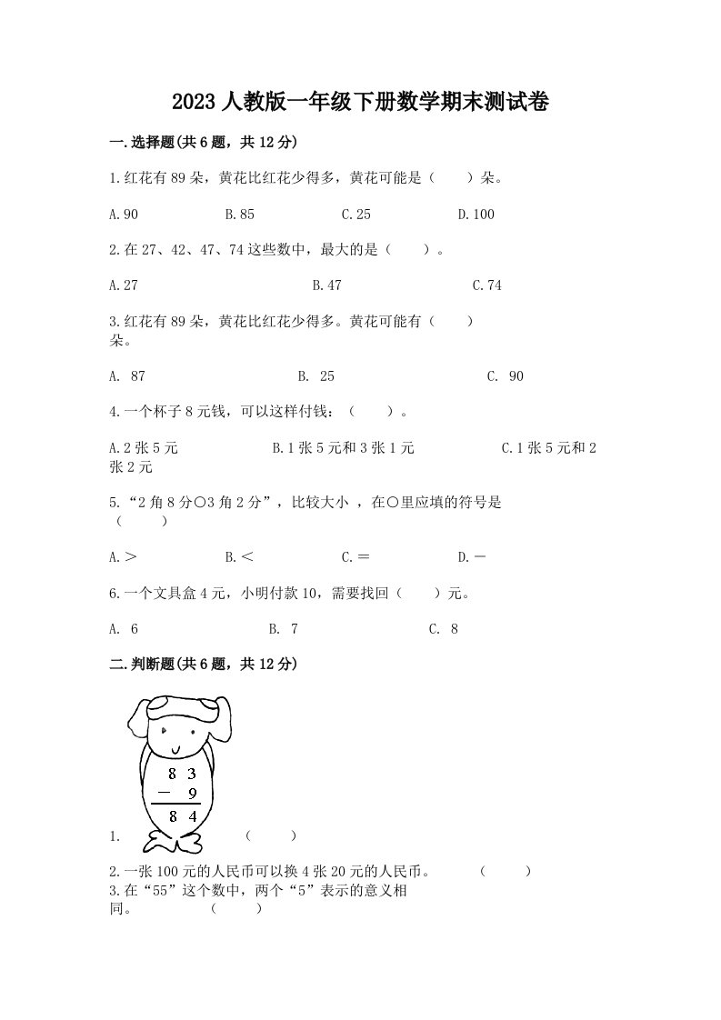 2023人教版一年级下册数学期末测试卷附完整答案（历年真题）